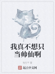 我真不想只当帅仙啊" width="120" height="150"