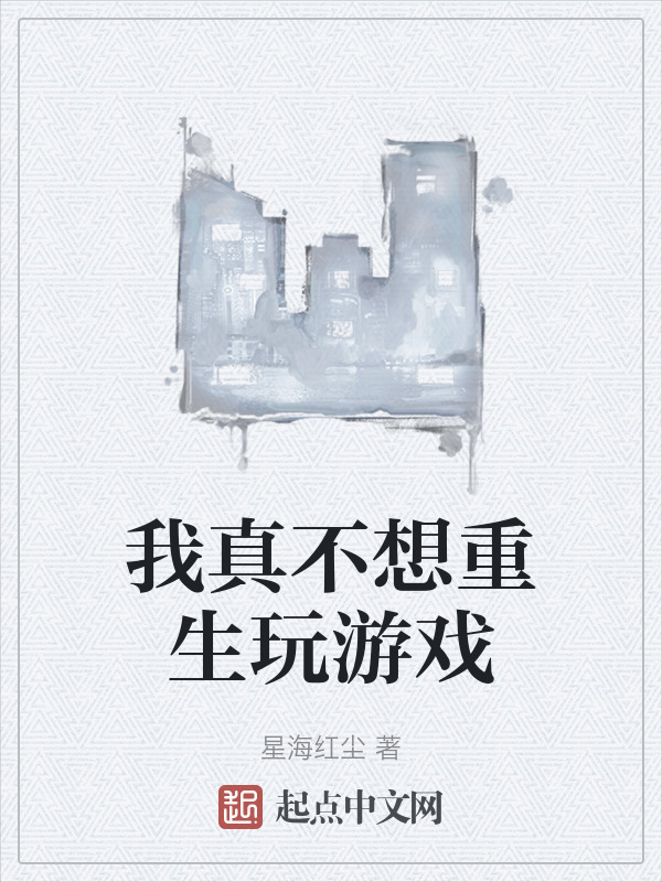 我真不想重生玩游戏" width="120" height="150"