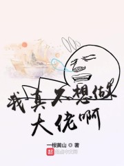我真不想做大佬啊" width="120" height="150"