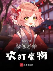 我真不喜欢打魔物" width="120" height="150"