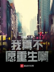 我真不愿重生啊" width="120" height="150"