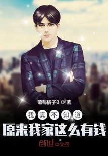 我真不知道原来我家这么有钱" width="120" height="150"
