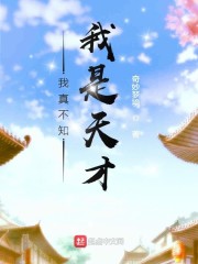 我真不知我是天才" width="120" height="150"