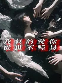 我真的爱你世世不轻易" width="120" height="150"