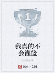 我真的不会灌篮" width="120" height="150"