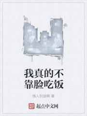 我真的不靠脸吃饭" width="120" height="150"