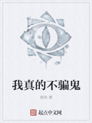 我真的不骗鬼" width="120" height="150"