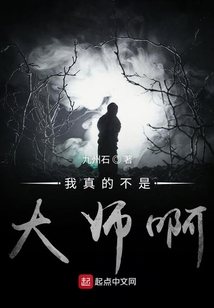 我真的不是大师啊" width="120" height="150"