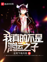 我真的不是鸿运之子" width="120" height="150"