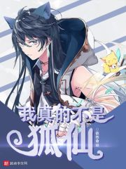 我真的不是狐仙" width="120" height="150"