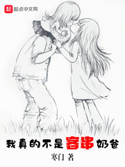 我真的不是客串奶爸" width="120" height="150"