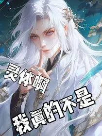 我真的不是灵体啊" width="120" height="150"