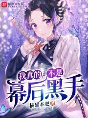 我真的不是幕后黑手" width="120" height="150"