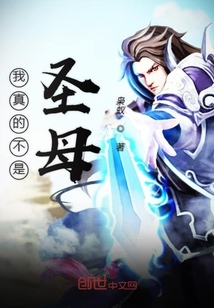 我真的不是圣母" width="120" height="150"