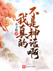 我真的不是神话啊" width="120" height="150"