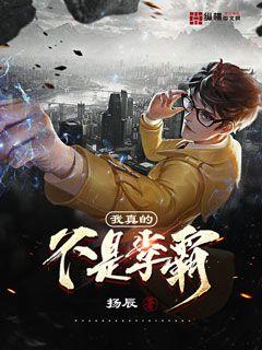 我真的不是学霸" width="120" height="150"