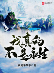 我真的不是永生" width="120" height="150"