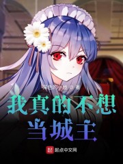 我真的不想当城主" width="120" height="150"