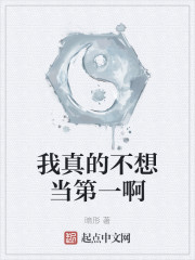 我真的不想当第一啊" width="120" height="150"
