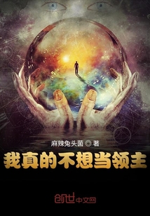 我真的不想当领主" width="120" height="150"