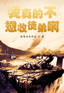 我真的不想收徒弟啊" width="120" height="150"