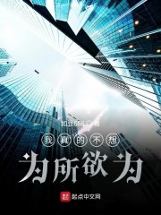 我真的不想为所欲为" width="120" height="150"