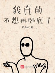 我真的不想再卧底了" width="120" height="150"