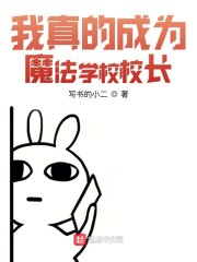我真的成为魔法学校校长" width="120" height="150"
