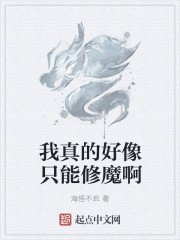我真的好像只能修魔啊" width="120" height="150"