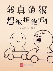 我真的很想被拒绝啊" width="120" height="150"