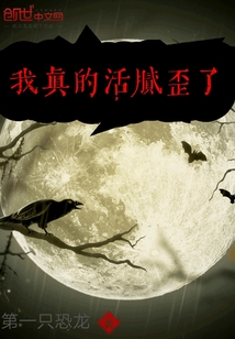 我真的活腻歪了" width="120" height="150"