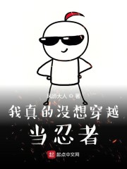 我真的没想穿越当忍者" width="120" height="150"