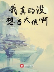 我真的没想当大侠啊" width="120" height="150"