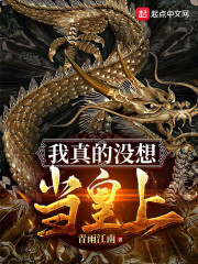 我真的没想当皇上" width="120" height="150"