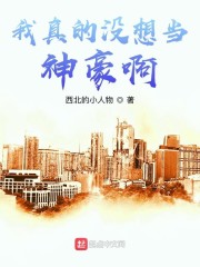 我真的没想当神豪啊" width="120" height="150"