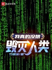 我真的没想毁灭人类" width="120" height="150"