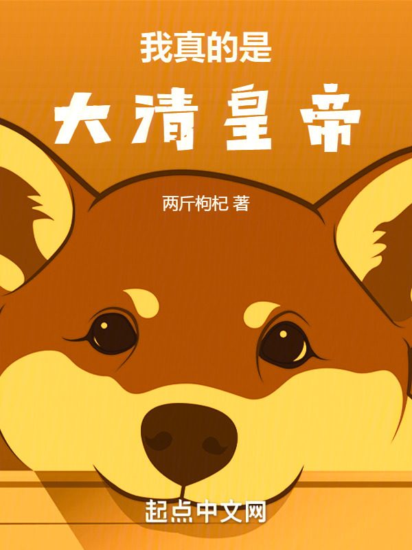我真的是大清皇帝！" width="120" height="150"