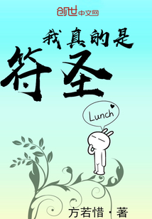 我真的是符仙" width="120" height="150"