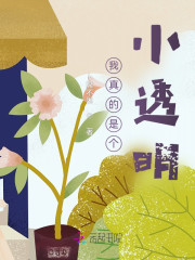 我真的是个小透明" width="120" height="150"