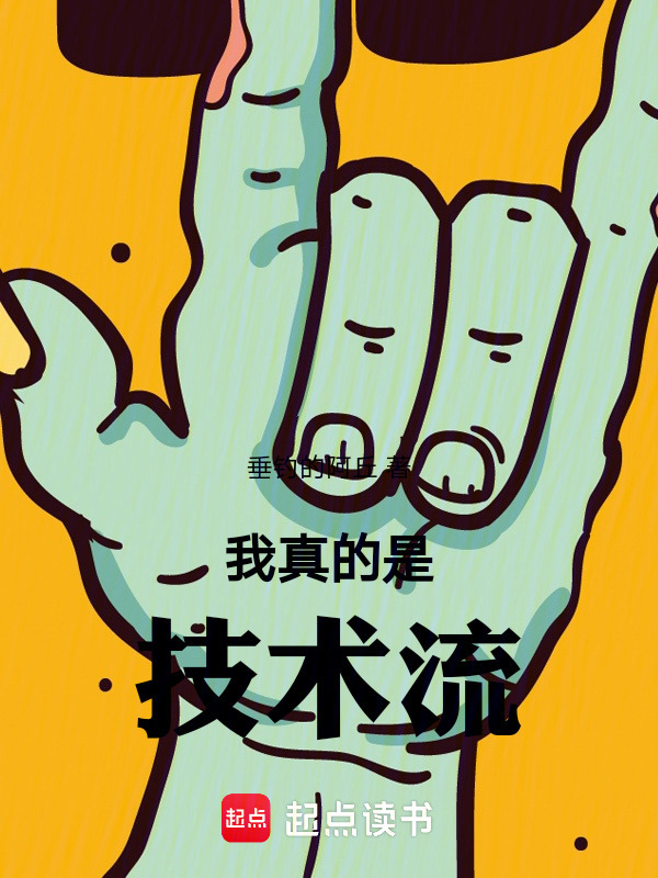 我真的是技术流！" width="120" height="150"