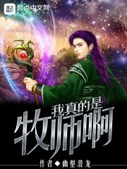 我真的是牧师啊" width="120" height="150"