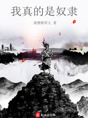 我真的是奴隶" width="120" height="150"