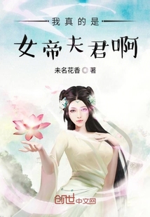 我真的是女帝夫君啊