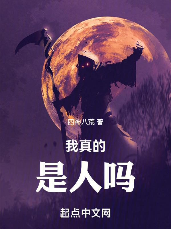 我真的是人吗" width="120" height="150"