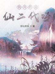 我真的是仙二代呀" width="120" height="150"