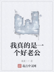 我真的是一个好老公" width="120" height="150"