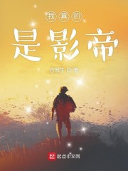 我真的是影帝" width="120" height="150"