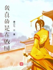 我真的是在败国" width="120" height="150"