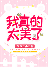 我真的太美了" width="120" height="150"