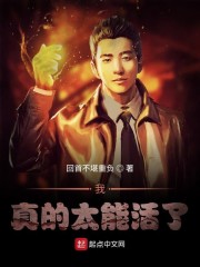 我真的太能活了" width="120" height="150"